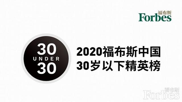 2020福布斯中国30岁以下精英榜单发布：入选者最小年龄17岁