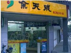 余天成药店销售好价格合适 投资全面利润大