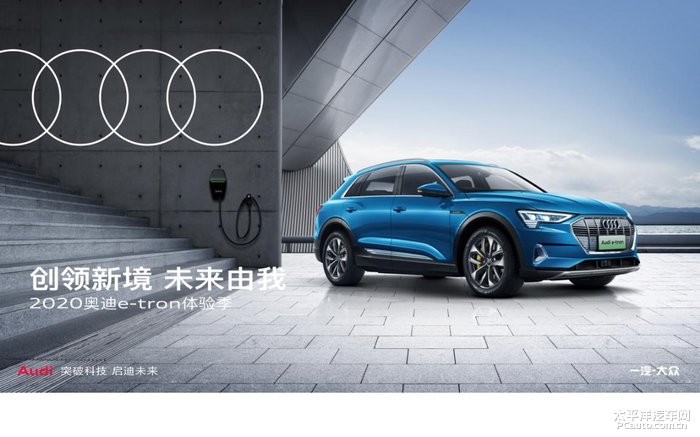 【直播中】太平洋汽车网2020奥迪E-tron线下体验活动直播