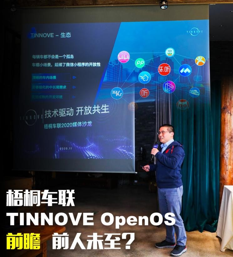 前人未至？梧桐车联TINNOVEOpenOS前瞻
