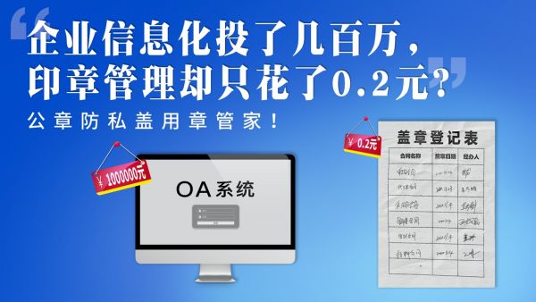 企业信息化投入几百万，印章管理却只花了0.2元？