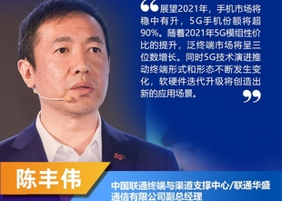 中国联通陈丰伟：2021年5G手机份额超九成，泛终端三位数增长（附PPT）