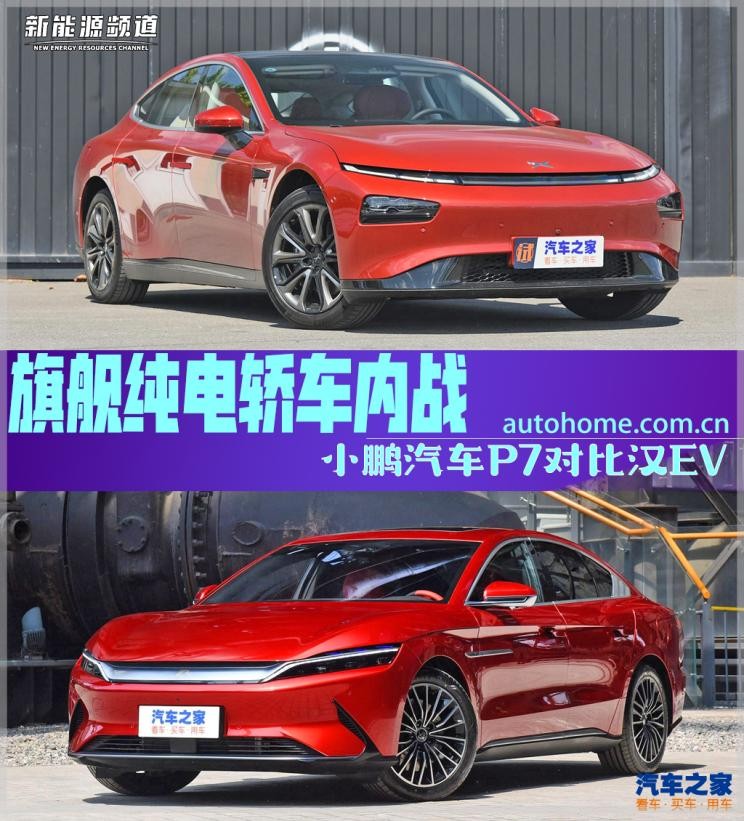 旗舰纯电轿车内战小鹏汽车P7对比汉EV