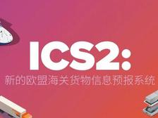 欧盟计划2021年推出进口管制系统ICS2，建议更新IT系统和调整业务流程
