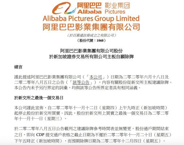 阿里影业停止股份在新交所买卖 预期12月4日除牌