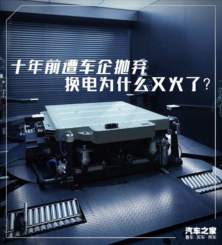 十年前遭车企抛弃换电为什么又火了？