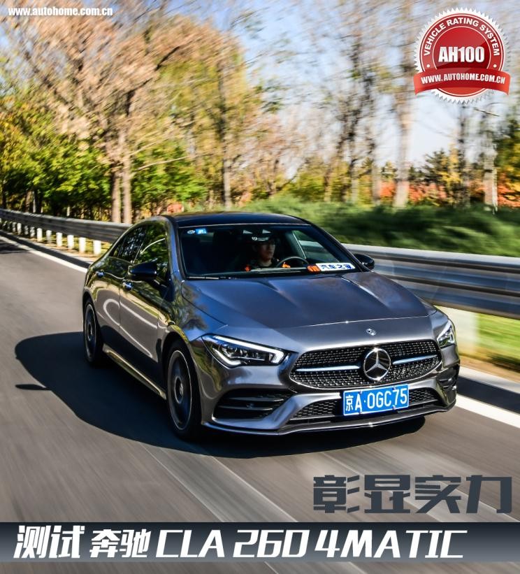 彰显实力测2020款奔驰CLA2604MATIC