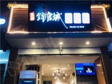 味缘锦官城用万元开一家加盟店 享受6大加盟支持