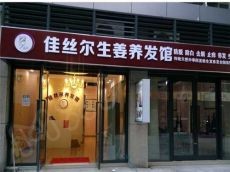 佳丝尔养发馆专业方法 标新立异做投资 好项目费用也这么少