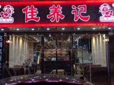 佳养记百味鸡煲健康的美食 文化特色全 加盟资金足够亲民