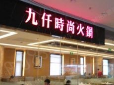 加盟九仟时尚火锅 稳稳当当赚取人生第一桶金