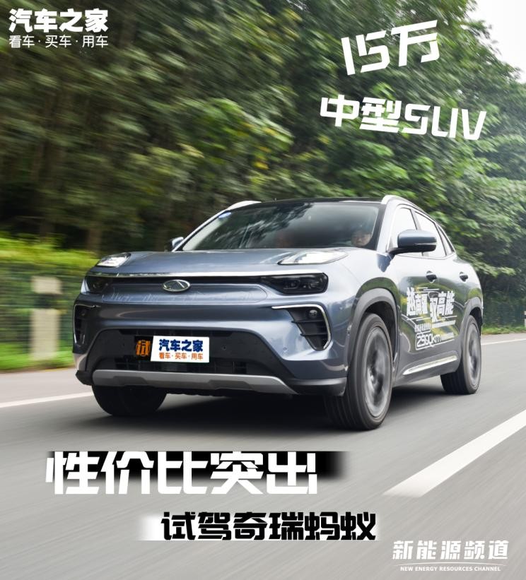 性价比突出的中型SUV试驾奇瑞蚂蚁