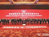 新鸥鹏教育城(镇)100城战略发布会在京举行