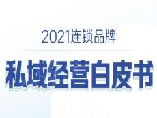 2021连锁品牌私域经营⽩⽪书
