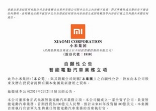 小米集团：正式开启智能电动汽车业务