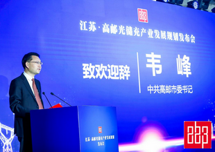 江苏·高邮光储充产业发展规划发布会在京成功召开
