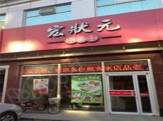 宏状元粥品特色餐饮市场领秀群芳 提高市场竞争力