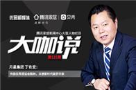 大咖说丨月星集团丁佐宏：传扬优秀建设者精神，共谱新时代家居华章