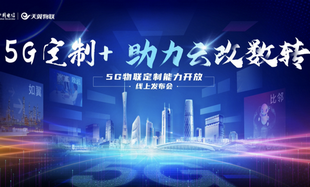 发力5G垂直应用场景 中国电信对外发布5G物联定制能力