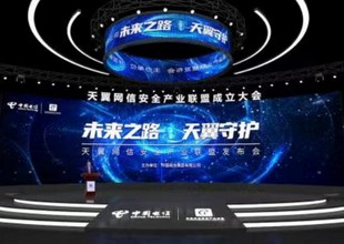 中国电信发起成立“天翼网信安全产业联盟”