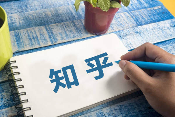 上市首日破发，知乎迷茫了？内容价值大打折扣商业化压力大未来“答案”难寻