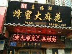 益福祥蜂蜜大麻花可口酥脆 一口咬下享受幸福