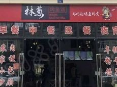 林葱烤鱼饭新口味体验更多 健康又美味
