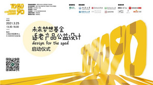 2021DDS展 | 梦基金708090适老项目启动会，大咖云集！