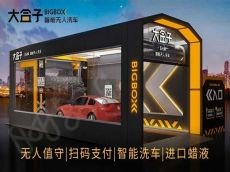 大盒子智能无人洗车 更智能更高效 省时省力