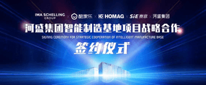 河盛集团牵手知名企业,打造工业4.0和智能化研产销基地