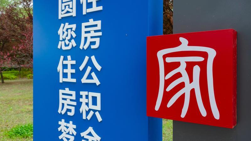 一线城市公积金图谱：上海爱借，深圳爱取