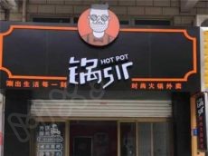 锅sir火锅外卖口味调配仔细 为食客留下一个难忘的享受