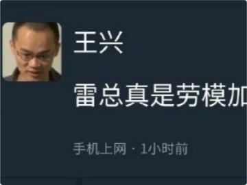 美团 CEO 王兴：雷军真是劳模加战神
