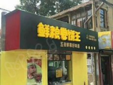 鲜粮卷饼王 向合作​方带来了多元化的加盟模式