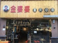 金婆婆重庆小面记忆深处的美食 体验丰富一次满足
