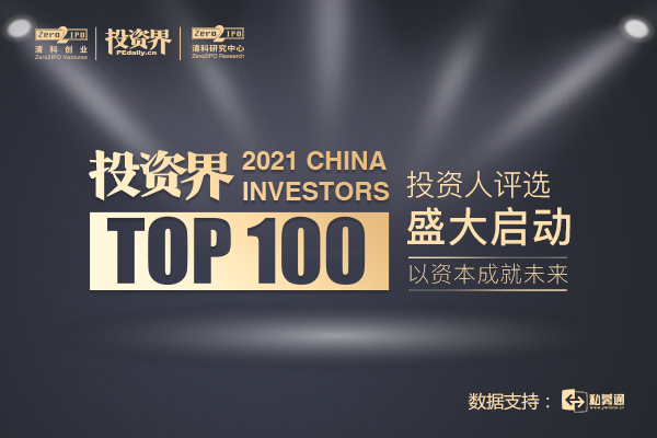 2021投资界TOP100投资人榜单评选盛大启动