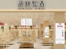 熙美诚品 最大限度的拉近产品与消费者的距离