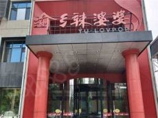 河北渝乡辣婆婆各色菜肴 搭配好口味多