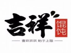 吉祥馄饨投资少风险低打造属于自己的强势快餐品牌