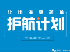 跨境电商品牌独立站营销护航计划来袭！全新玩法助力开拓市场