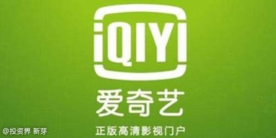 爱奇艺、腾讯视频：不求最好，但求涨价