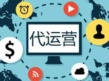 速卖通代运营有效果吗，如何找到靠谱代运营公司？