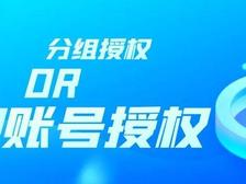 账号的授权方式：分组授权 or 账号授权？