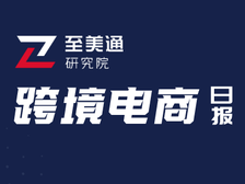 瑞银：未来5年8万家美国实体店将关门；芯片短缺蔓延至家电领域|跨境电商日报