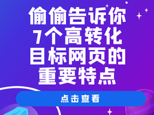 嘘~偷偷告诉你7个高转化目标网页的重要特点