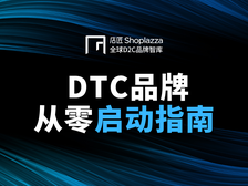 跨境电商，如何从 0 启动一个 DTC 品牌？