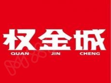 权金城 为您提供新鲜独特的烧烤就餐体验