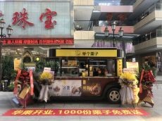 加盟举个栗子 让小本智慧之选成就你的致富梦想