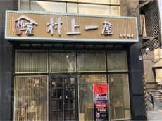 村上一屋舌尖与视觉的双重诱惑 给人满满的幸福感