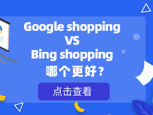 Google shopping VS Bing shopping哪个更好？